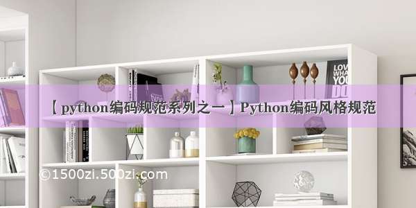 【python编码规范系列之一】Python编码风格规范