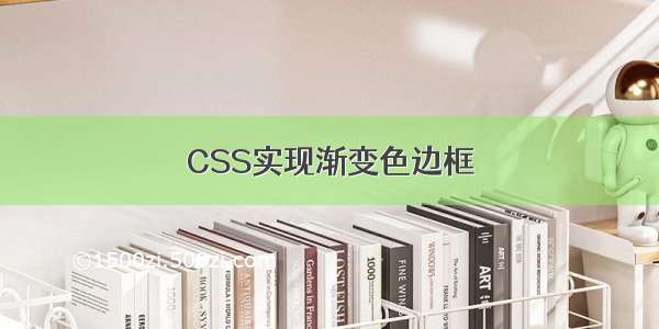 CSS实现渐变色边框