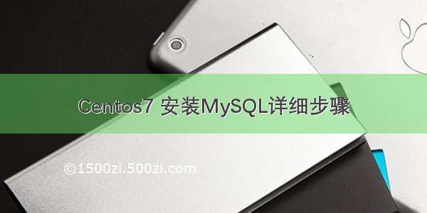 Centos7 安装MySQL详细步骤