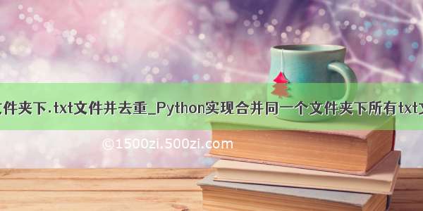 python合并文件夹下.txt文件并去重_Python实现合并同一个文件夹下所有txt文件的方法...
