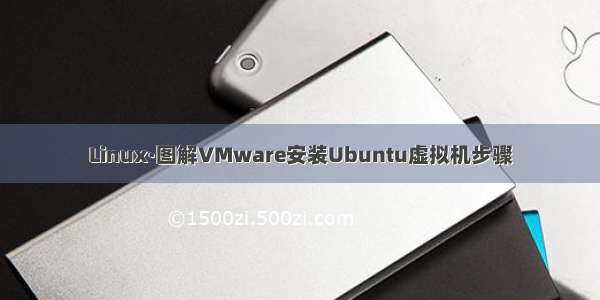 Linux·图解VMware安装Ubuntu虚拟机步骤