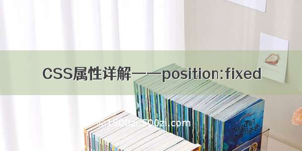 CSS属性详解——position:fixed