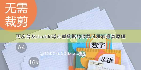 再次普及double浮点型数据的换算过程和推算原理