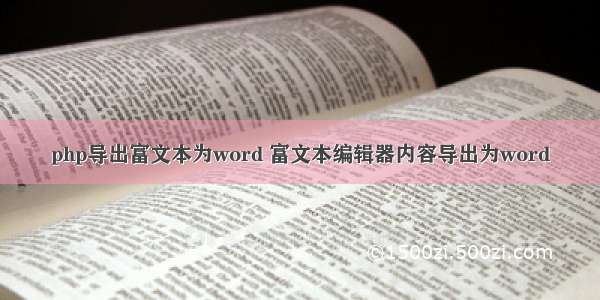 php导出富文本为word 富文本编辑器内容导出为word