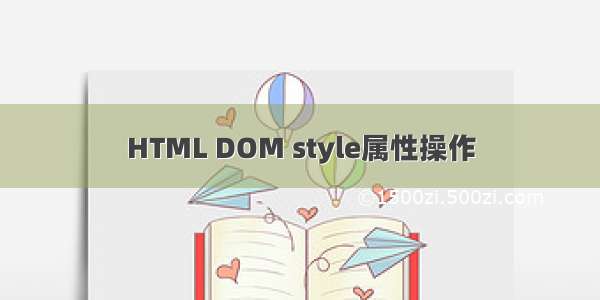 HTML DOM style属性操作