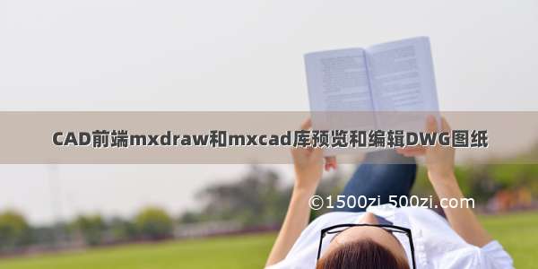 CAD前端mxdraw和mxcad库预览和编辑DWG图纸