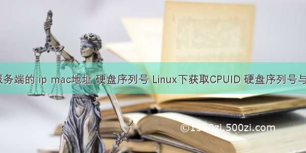 php 获取服务端的 ip mac地址 硬盘序列号 Linux下获取CPUID 硬盘序列号与MAC地址...