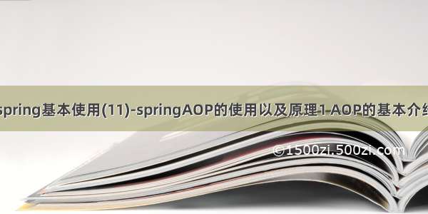 spring基本使用(11)-springAOP的使用以及原理1 AOP的基本介绍