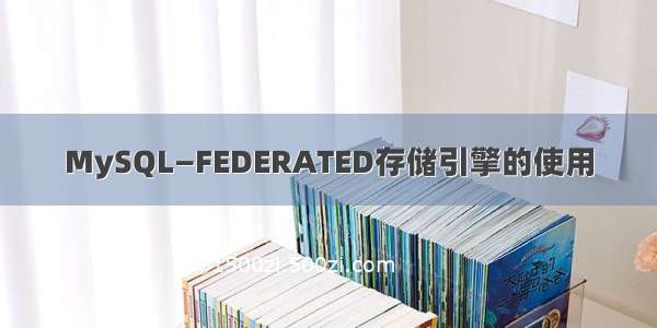 MySQL—FEDERATED存储引擎的使用