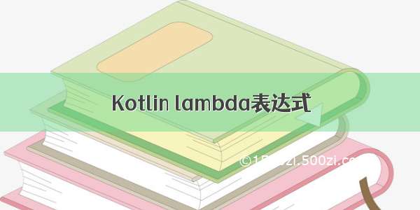 Kotlin lambda表达式