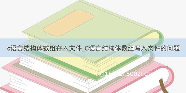 c语言结构体数组存入文件_C语言结构体数组写入文件的问题