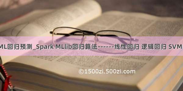 java ML回归预测_Spark MLlib回归算法------线性回归 逻辑回归 SVM和ALS