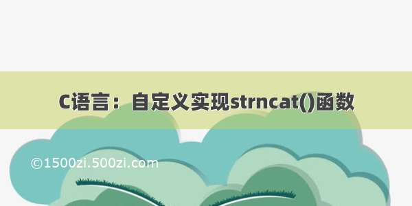 C语言：自定义实现strncat()函数