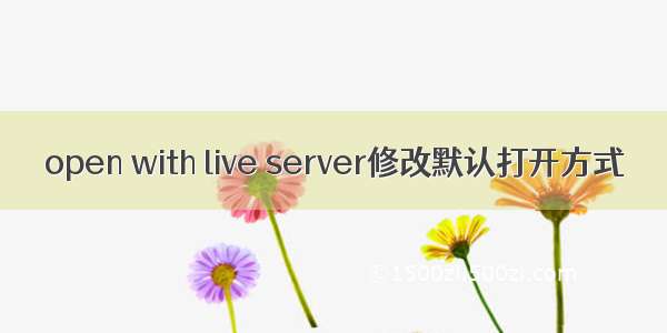 open with live server修改默认打开方式