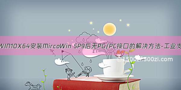 win10设置pg/pc接口_WIN10X64安装MircoWin SP9后无PG/PC接口的解决方法-工业支持中心-西门子中国...