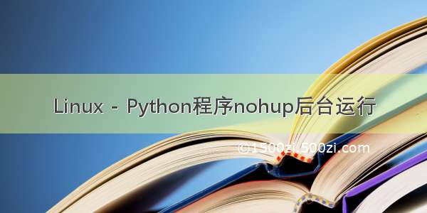Linux - Python程序nohup后台运行