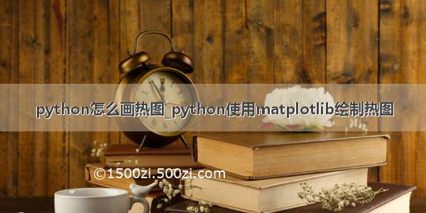 python怎么画热图_python使用matplotlib绘制热图