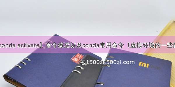 【conda activate】命令激活以及conda常用命令（虚拟环境的一些配置）