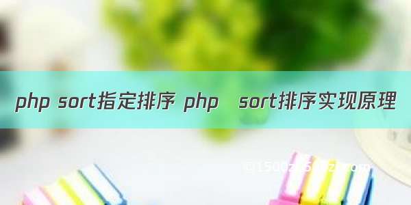 php sort指定排序 php sort排序实现原理