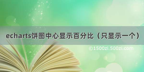 echarts饼图中心显示百分比（只显示一个）