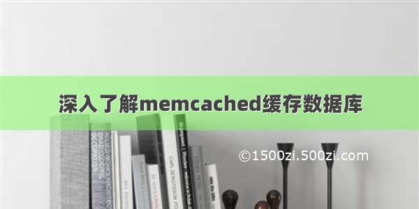 深入了解memcached缓存数据库