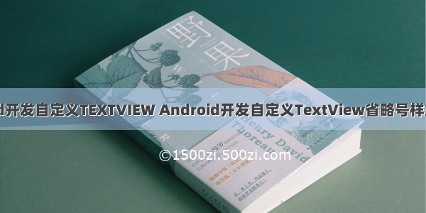 Android开发自定义TEXTVIEW Android开发自定义TextView省略号样式的方法
