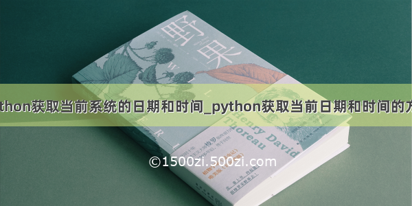 python获取当前系统的日期和时间_python获取当前日期和时间的方法