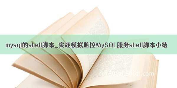 mysql的shell脚本_实战模拟监控MySQL服务shell脚本小结