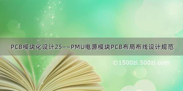 PCB模块化设计25——PMU电源模块PCB布局布线设计规范