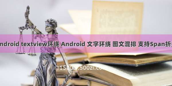 android textview环绕 Android 文字环绕 图文混排 支持Span折叠
