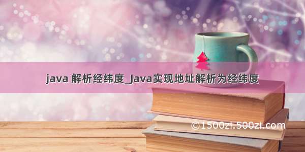 java 解析经纬度_Java实现地址解析为经纬度