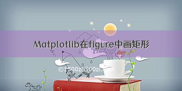 Matplotlib在figure中画矩形