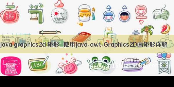 java graphics2d 矩形_使用java.awt.Graphics2D画矩形详解