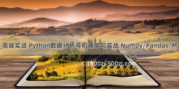 最大熵阈值python_高端实战 Python数据分析与机器学习实战 Numpy/Pandas/Matplotlib等常用库...