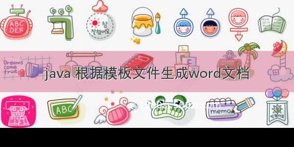 java 根据模板文件生成word文档