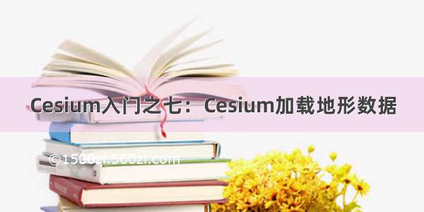 Cesium入门之七：Cesium加载地形数据