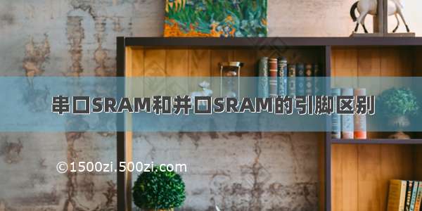 串口SRAM和并口SRAM的引脚区别