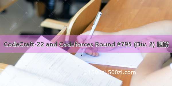 CodeCraft-22 and Codeforces Round #795 (Div. 2) 题解