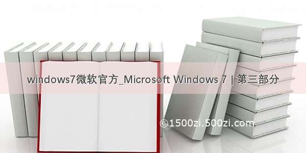 windows7微软官方_Microsoft Windows 7 | 第三部分