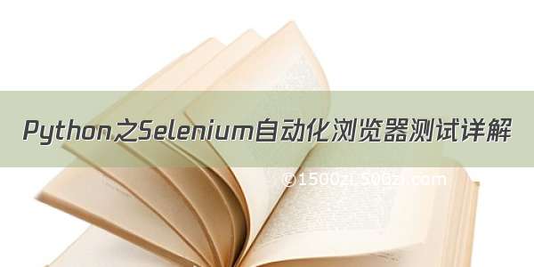 Python之Selenium自动化浏览器测试详解