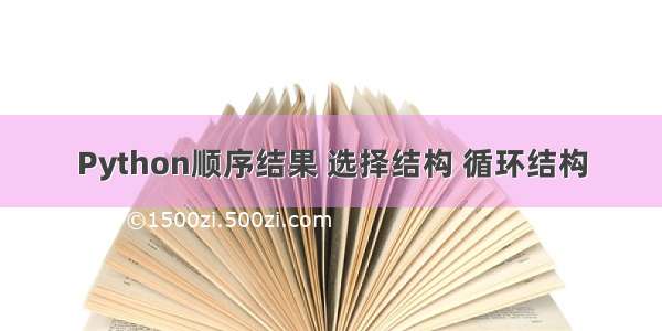 Python顺序结果 选择结构 循环结构