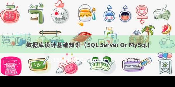 数据库设计基础知识（SQL Server Or MySql）