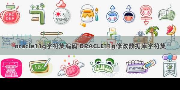 oracle11g字符集编码 ORACLE11g修改数据库字符集