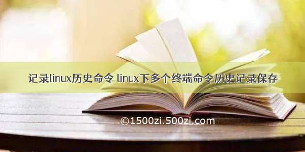 记录linux历史命令 linux下多个终端命令历史记录保存