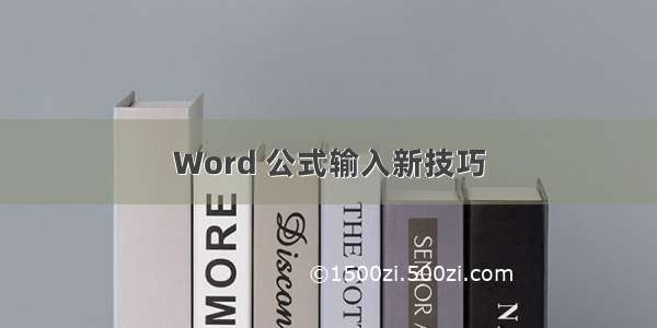 Word 公式输入新技巧