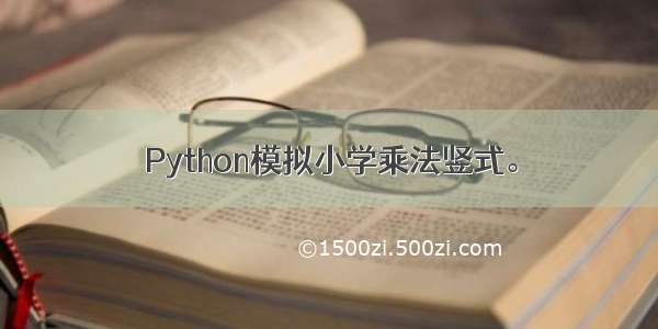 Python模拟小学乘法竖式。