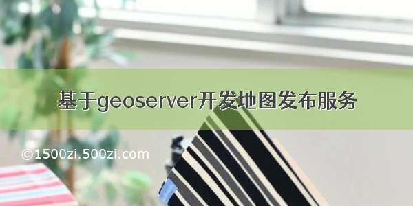 基于geoserver开发地图发布服务