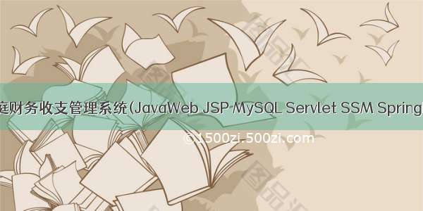 基于javaweb+jsp的家庭财务收支管理系统(JavaWeb JSP MySQL Servlet SSM SpringBoot Bootstrap Ajax)