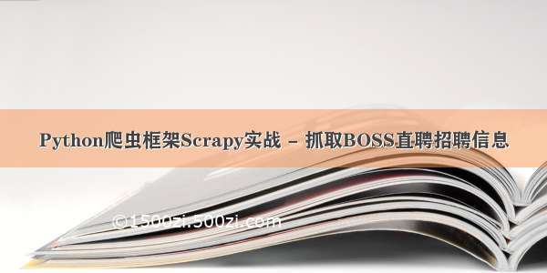 Python爬虫框架Scrapy实战 - 抓取BOSS直聘招聘信息