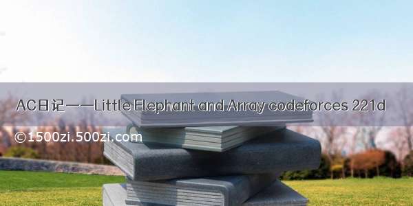 AC日记——Little Elephant and Array codeforces 221d